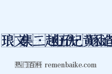 琅嬛文集·二·越山五佚记·黄琢山造句是什么意思的图片